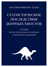 Статистические последствия жирных хвостов: О новых вычислительных подходах к принятию решений