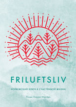 Friluftsliv: норвежский ключ к счастливой жизни