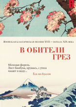 В обители грез: Японская классическая поэзия XVII - начала XIX века
