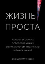 Жизнь проста. Как бритва Оккама освобождает науку и формирует Вселенную