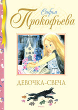 Девочка-свеча