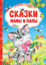 Сказки мамы и папы