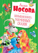 Большая книга маминых сказок