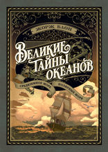 Великие тайны океанов. Средиземное море. Полярные моря
