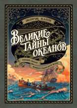 Великие тайны океанов. Тихий океан. Флибустьерское море