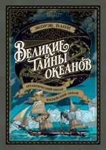 Великие тайны океанов. Атлантический океан. Индийский океан