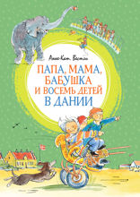 Папа, мама, бабушка и восемь детей в Дании