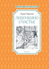 Лизочкино счастье