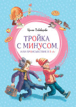 Тройка с минусом, или происшествие в 5 «А»