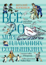 Всё о мореплаваниях Солнышкина