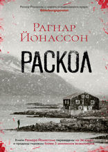 Раскол