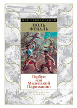 Горбун, или Маленький Парижанин