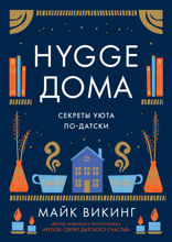 Hygge дома: Секреты уюта по-датски