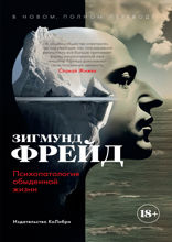 Психопатология обыденной жизни. В новом, полном переводе!