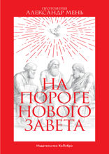 На пороге Нового Завета