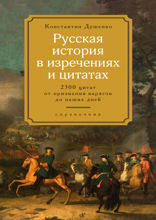 Русская история в изречениях и цитатах: Справочник. 2300 цитат от призвания варягов до наших дней