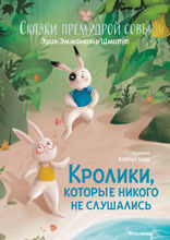 Сказки премудрой совы. Кролики, которые никого не слушались