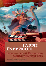 Билл — герой Галактики. Фантастическая сага