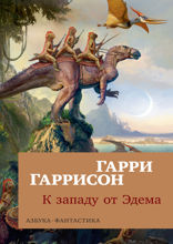 К западу от Эдема