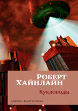 Кукловоды