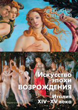 Искусство эпохи Возрождения. Италия. XIV-XV