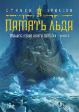 Малазанская книга павших. Книга 3. Память льда