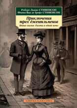 Приключения трех джентльменов: Новые сказки «Тысячи и одной ночи»