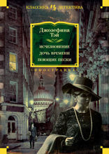Исчезновение. Дочь времени. Поющие пески