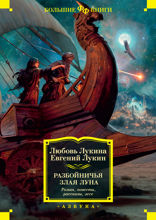 Разбойничья злая луна