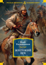 Жестокий век