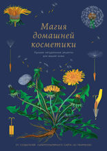 Магия домашней косметики: Лучшие натуральные рецепты для вашей кожи