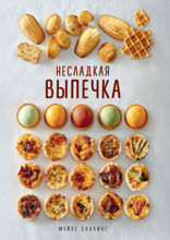 Несладкая выпечка