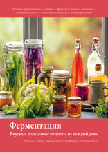 Ферментация: Вкусные и полезные рецепты на каждый день
