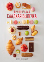 Французская сладкая выпечка