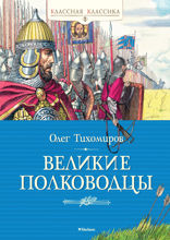 Великие полководцы