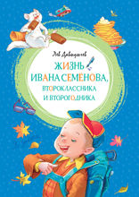 Жизнь Ивана Семёнова, второклассника и второгодника