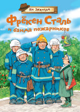 Фрёкен Сталь и банда пожарников