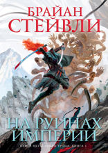 Пепел Нетесаного трона. Книга 1. На руинах империи