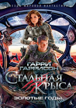 Стальная крыса. Золотые годы