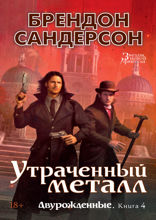 Двурожденные. Книга 4. Утраченный металл