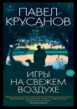 Игры на свежем воздухе