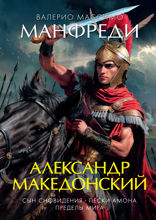 Александр Македонский: Сын сновидения. Пески Амона. Пределы мира
