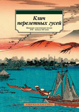 Клич перелетных гусей. Японская классическая поэзия XVII – начала XIX века