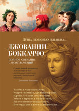 Душа любовью пленена... Полное собрание стихотворений