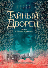 Тайный дворец. Роман о големе и джинне