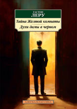 Тайна Желтой комнаты. Духи дамы в черном