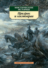 Мистические истории. Призрак и костоправ