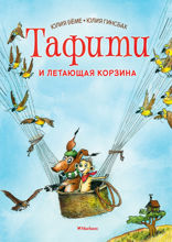Тафити и летающая корзина