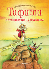 Тафити и путешествие на край света