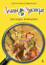 Агата Мистери. Книга 1. Загадка Фараона